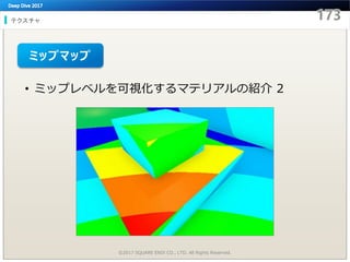 テクスチャ
©2017 SQUARE ENIX CO., LTD. All Rights Reserved.
• ミップレベルを可視化するマテリアルの紹介 2
ミップマップ
 