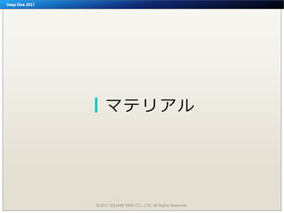 マテリアル
©2017 SQUARE ENIX CO., LTD. All Rights Reserved.
 