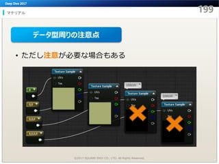 • ただし注意が必要な場合もある
マテリアル
©2017 SQUARE ENIX CO., LTD. All Rights Reserved.
データ型周りの注意点
 