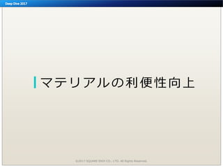 マテリアルの利便性向上
©2017 SQUARE ENIX CO., LTD. All Rights Reserved.
 