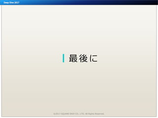 最 後 に
©2017 SQUARE ENIX CO., LTD. All Rights Reserved.
 