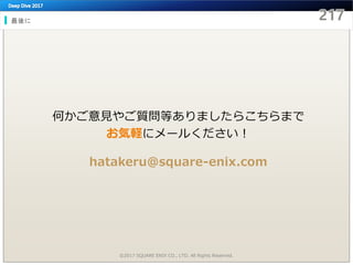 最後に
©2017 SQUARE ENIX CO., LTD. All Rights Reserved.
何かご意見やご質問等ありましたらこちらまで
お気軽にメールください！
hatakeru@square-enix.com
 