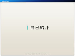 自己紹介
©2017 SQUARE ENIX CO., LTD. All Rights Reserved.
 