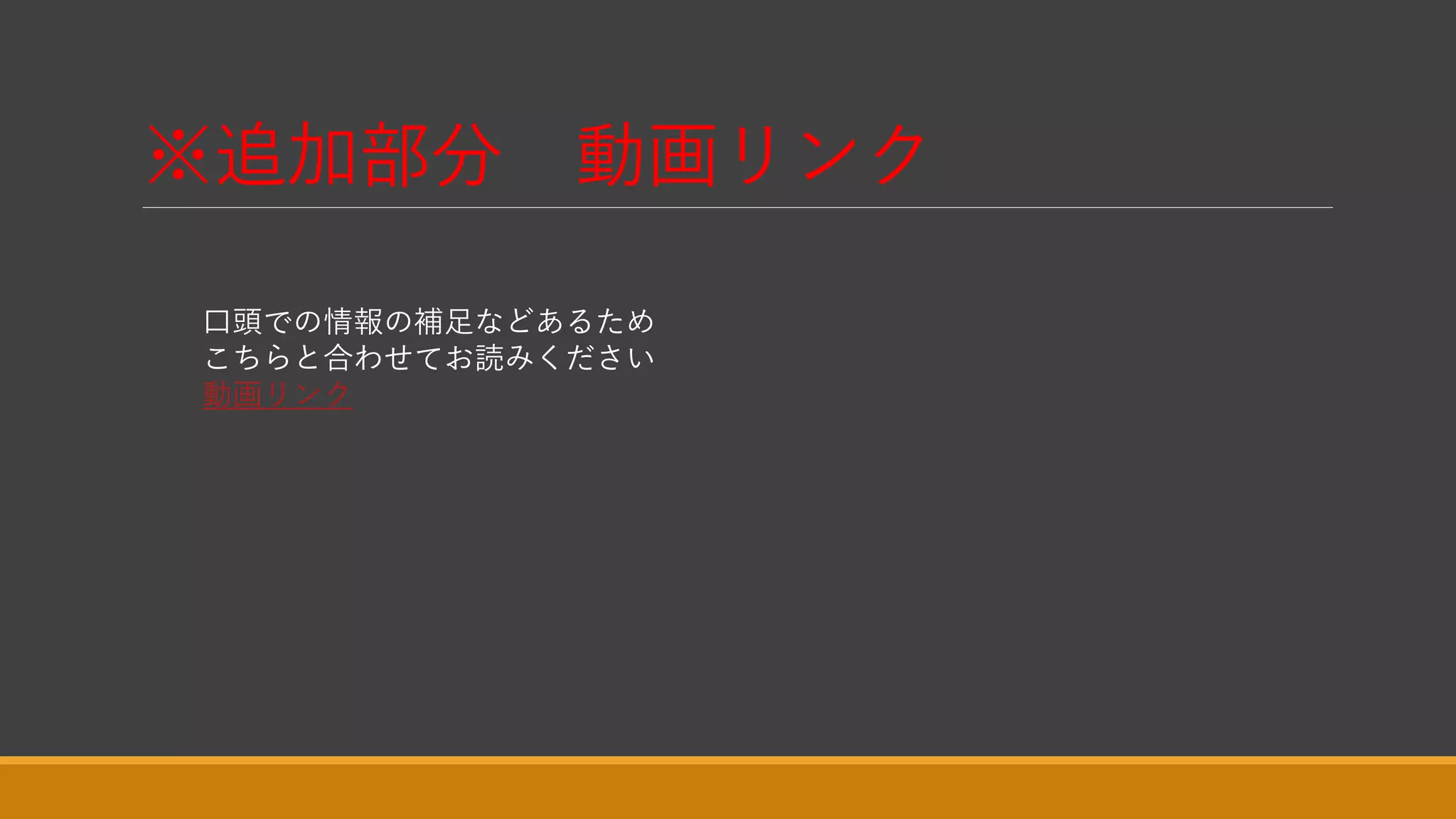 ※追加部分 動画リンク
口頭での情報の補足などあるため
こちらと合わせてお読みください
動画リンク
 