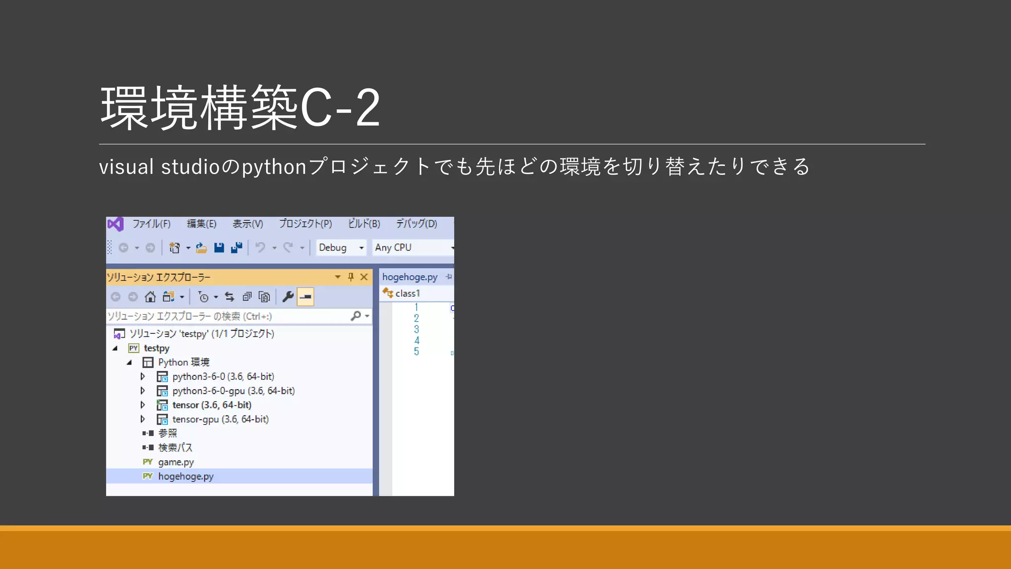 環境構築C-2
visual studioのpythonプロジェクトでも先ほどの環境を切り替えたりできる
 