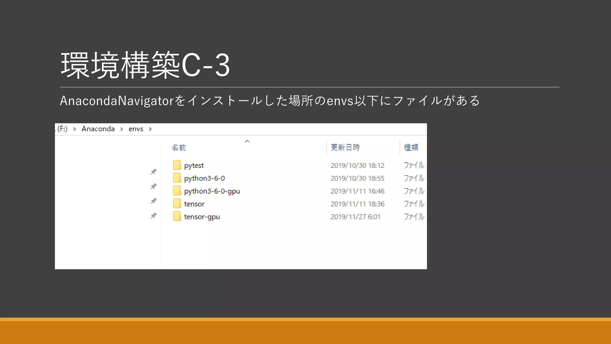 環境構築C-3
AnacondaNavigatorをインストールした場所のenvs以下にファイルがある
 