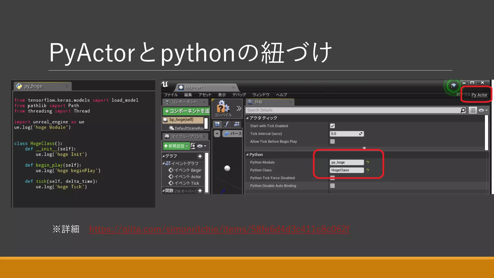 PyActorとpythonの紐づけ
※詳細 https://qiita.com/simonritchie/items/58fe6d4d3c411c8c062f
 