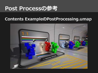 Post Processの参考
Contents ExampleのPostProcessing.umap
 