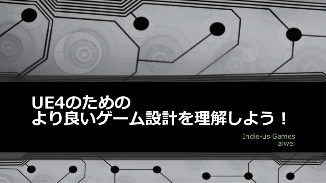 Ue4のためのより良いゲーム設計を理解しよう