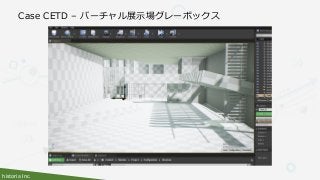 historia Inc.
Case CETD – バーチャル展示場グレーボックス
 