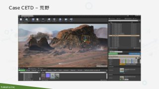 historia Inc.
Case CETD – 荒野
 