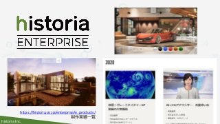 historia Inc.
https://historia.co.jp/enterprise/e_products/
制作実績一覧
 