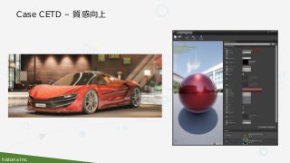 historia Inc.
Case CETD – 質感向上
 
