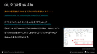 05, 空（背景）の追加
実はUV展開されたドームオブジェクトが公開されてます！！！　 　　
 
 
①テクスチャドームのデータを.tmi形式でダウンロード　
https://epicgames.ent.box.com/s/h9u0qker0spp5zgunn3qekxl7xto660m
②tmiファイルをDocument / Twinmotion2020 / User Libraryにコピー
③Twinmotionを開いて、User Libraryからシーンにドラッグドロップ
④Glowの項目を100％にする。　　　
 
 
Twinmotion Quick Tips: customizing the background in Twinmotion　　
 