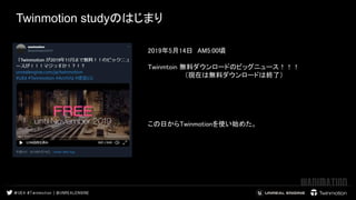 Twinmotion studyのはじまり
 
 
2019年5月14日　AM5:00頃  
 
Twinmtoin 無料ダウンロードのビッグニュース！！！  
　　　　　　　　（現在は無料ダウンロードは終了）  
　　 
 
 
 
 
この日からTwinmotionを使い始めた。
 
 