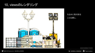 10, viewsのレンダリング
ちなみに色付きは 
こんな感じ。 
views
通常
 