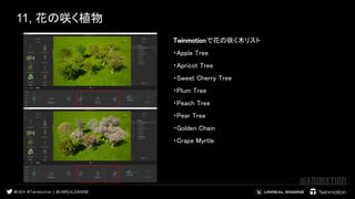 11, 花の咲く植物
Twinmotionで花の咲く木リスト 
・Apple Tree 
・Apricot Tree 
・Sweet Cherry Tree  
・Plum Tree 
・Peach Tree 
・Pear Tree 
・Golden Chain 
・Crape Myrtle 
views
通常
 
