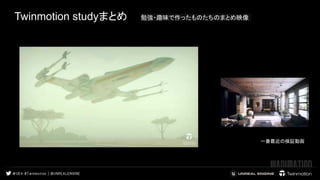 Twinmotion studyまとめ 
 
勉強・趣味で作ったものたちのまとめ映像
 
一番最近の検証動画
 
 