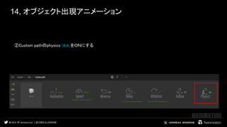 14, オブジェクト出現アニメーション
②Custom pathのphysics (接地)をＯＮにする 
 