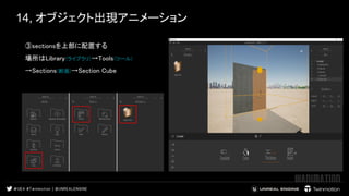 14, オブジェクト出現アニメーション
③sectionsを上部に配置する  
場所はLibrary(ライブラリ)→Tools(ツール) 
→Sections(断面)→Section Cube 
 
 
 