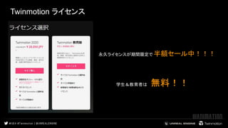 Twinmotion ライセンス
 
 
学生＆教育者は　無料！！
永久ライセンスが期間限定で 半額セール中！！！
 
