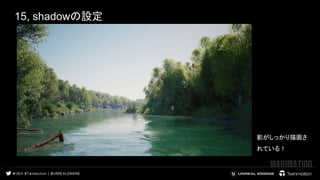 15, shadowの設定
影がしっかり描画さ
れている！　 
 
 