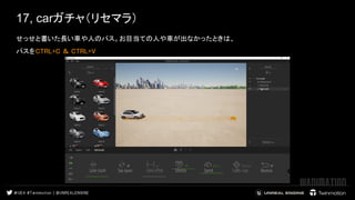 17, carガチャ（リセマラ）
せっせと書いた長い車や人のパス。お目当ての人や車が出なかったときは、  
パスをCTRL+C ＆ CTRL+V  
 
 
 