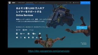 https://dev.epicgames.com/ja/services
 
