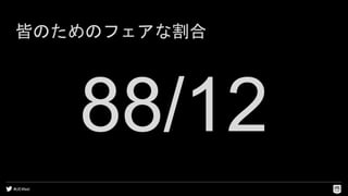 #UE4fest
88/12
皆のためのフェアな割合
 