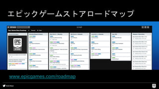 #UE4fest
エピックゲームストアロードマップ
www.epicgames.com/roadmap
 
