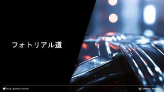 #UE4 | @UNREALENGINE
フォトリアル道
 