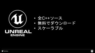 #UE4fest
• 全C++ソース
• 無料でダウンロード
• スケーラブル
 