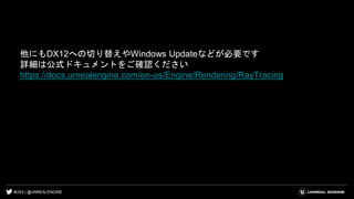 #UE4 | @UNREALENGINE
他にもDX12への切り替えやWindows Updateなどが必要です
詳細は公式ドキュメントをご確認ください
https://docs.unrealengine.com/en-us/Engine/Rendering/RayTracing
 