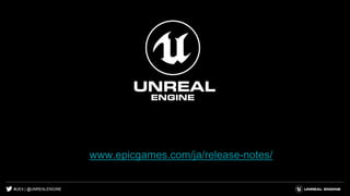 #UE4 | @UNREALENGINE
www.epicgames.com/ja/release-notes/
 