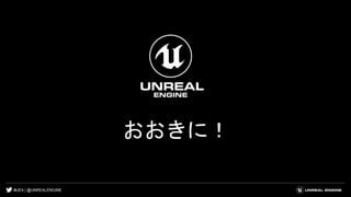 #UE4 | @UNREALENGINE
おおきに！
 
