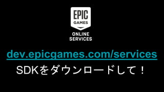 dev.epicgames.com/services
SDKをダウンロードして！
 