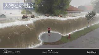 #ue4fest#ue4fest
人物との融合
