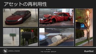 #ue4fest#ue4fest
アセットの再利用性