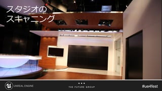 #ue4fest#ue4fest
スタジオの
スキャニング