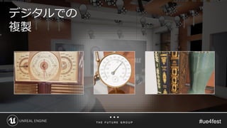 #ue4fest#ue4fest
デジタルでの
複製