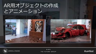 #ue4fest#ue4fest
AR用オブジェクトの作成
とアニメーション
