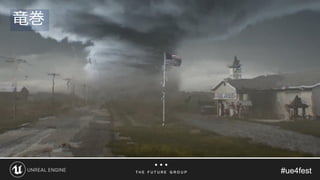 #ue4fest#ue4fest
竜巻