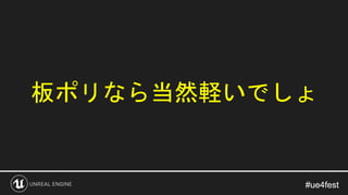 #ue4fest#ue4fest
板ポリなら当然軽いでしょ
 