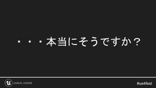 #ue4fest#ue4fest
・・・本当にそうですか？
 