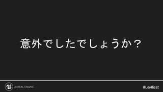 #ue4fest#ue4fest
意外でしたでしょうか？
 