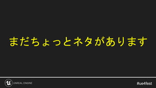 #ue4fest#ue4fest
まだちょっとネタがあります
 