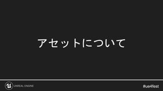 #ue4fest#ue4fest
アセットについて
 