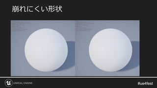 #ue4fest#ue4fest
崩れにくい形状
 