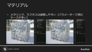 #ue4fest#ue4fest
• メタリック、ラフネスは省略しやすい（パラメーターで済む
ケースが多い）
マテリアル
 