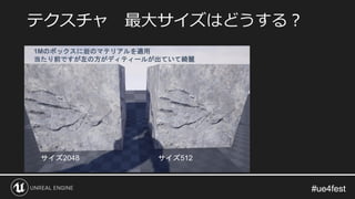 #ue4fest#ue4fest
テクスチャ 最大サイズはどうする？
1Mのボックスに岩のマテリアルを適用
当たり前ですが左の方がディティールが出ていて綺麗
サイズ2048 サイズ512
 